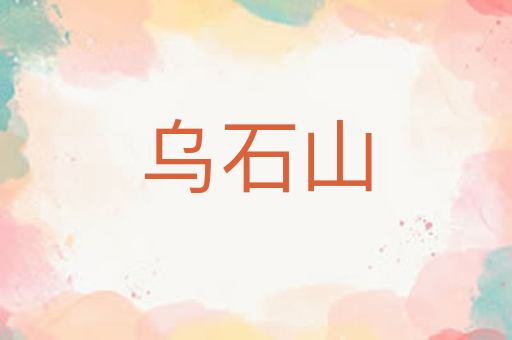 乌石山