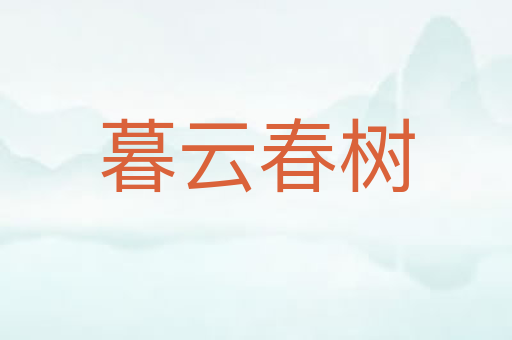 暮云春树