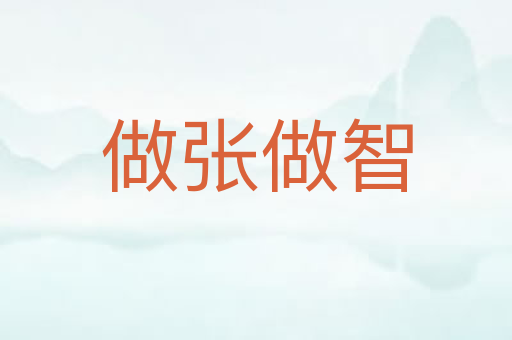 做张做智