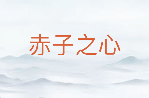 赤子之心