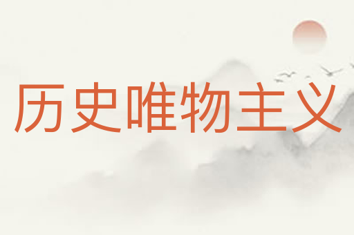 历史唯物主义