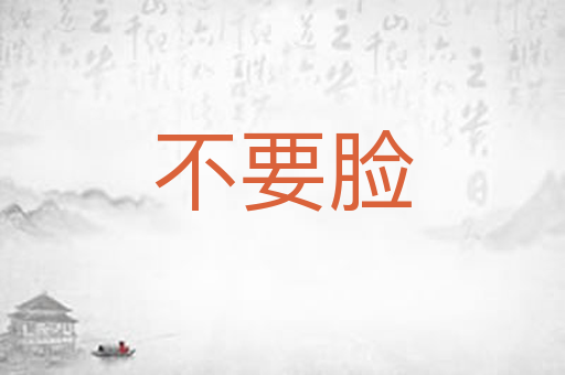 不要脸