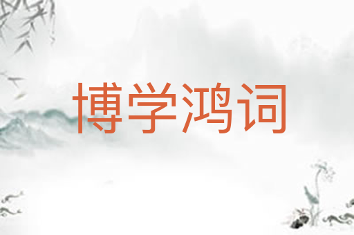 博学鸿词