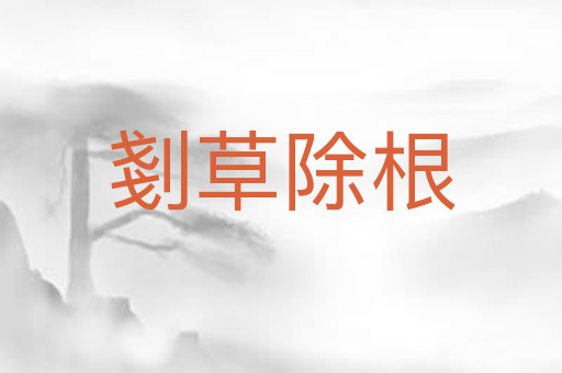 剗草除根