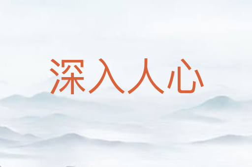 深入人心