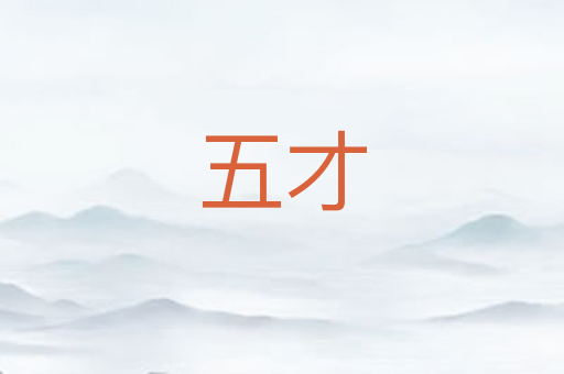五才
