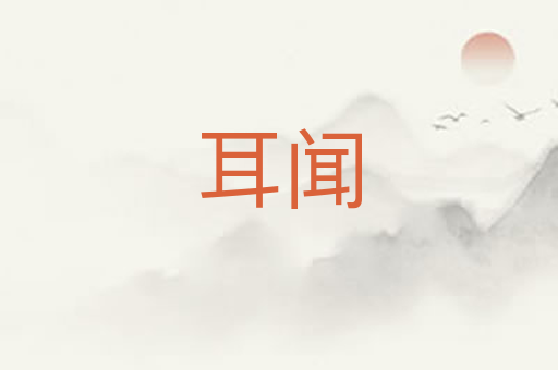 耳闻