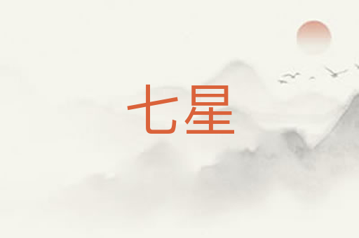 七星