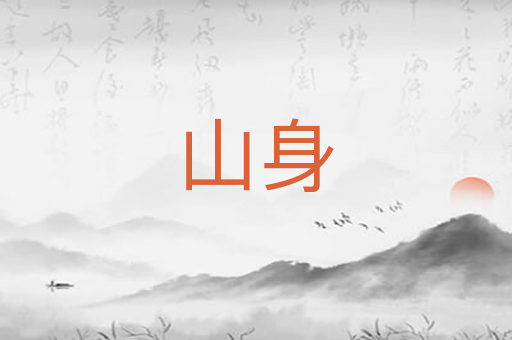 山身