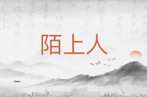 陌上人