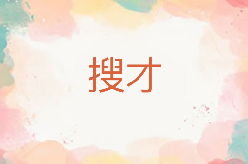 搜才