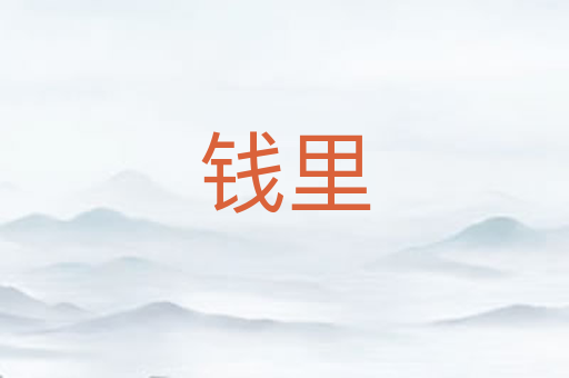 钱里