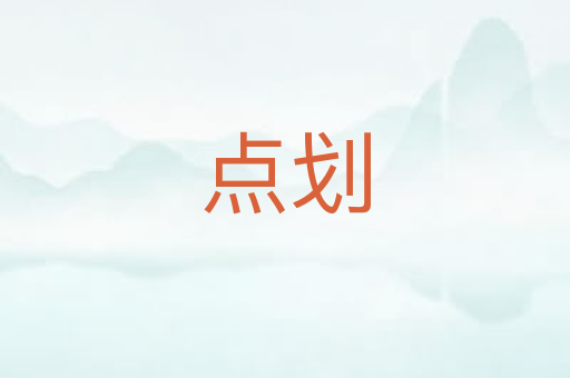 点划