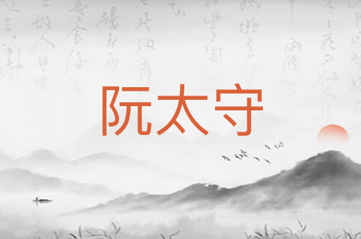 阮太守