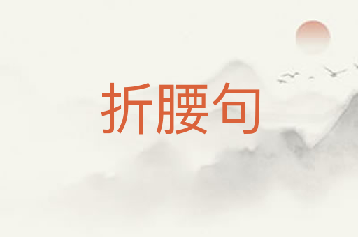 折腰句