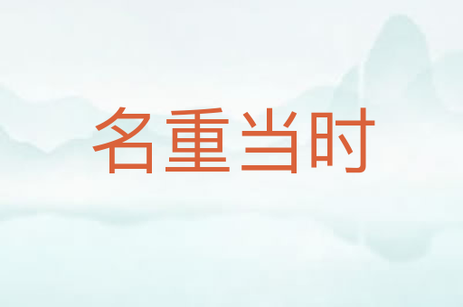 名重当时