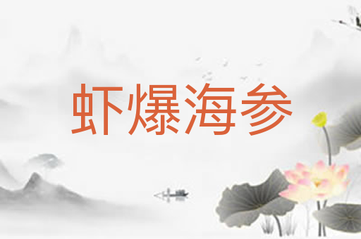 虾爆海参