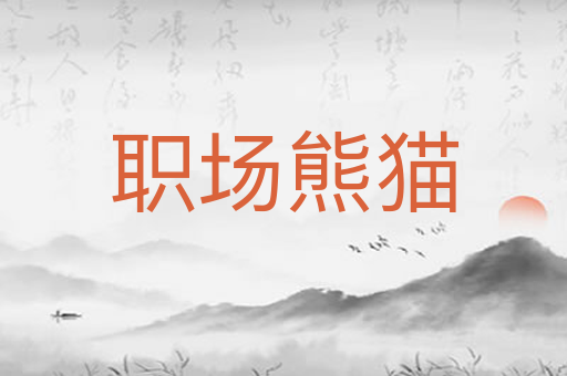 职场熊猫