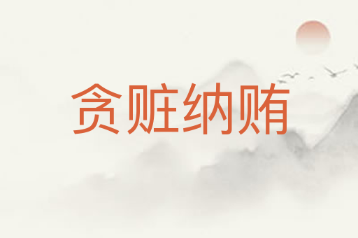 贪赃纳贿