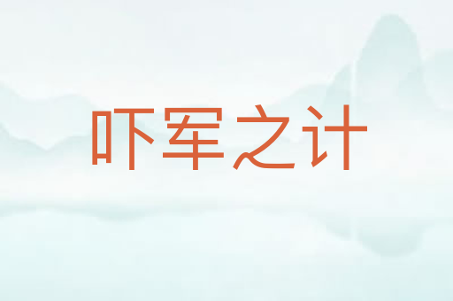 吓军之计