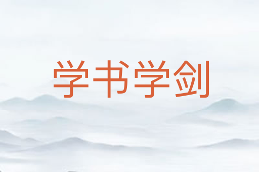 学书学剑