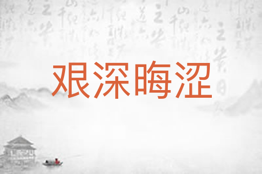 艰深晦涩