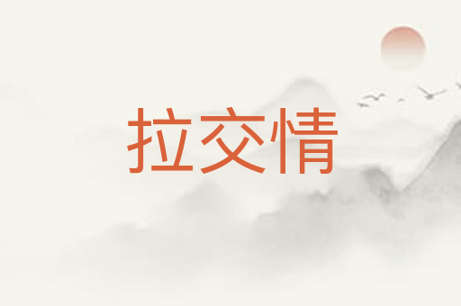 拉交情