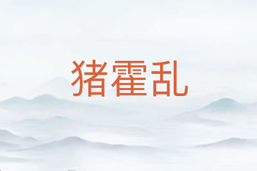 猪霍乱