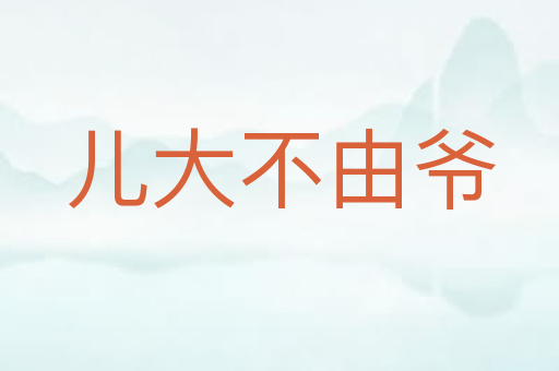 儿大不由爷