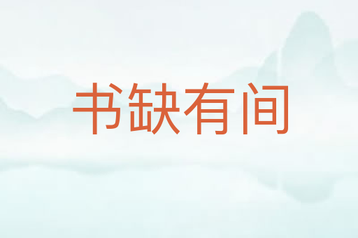 书缺有间