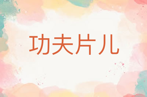 功夫片儿