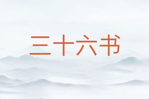三十六书
