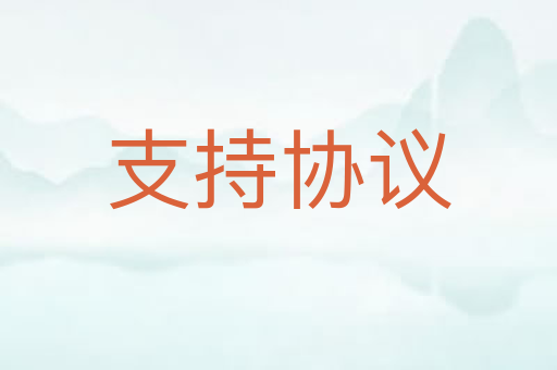 支持协议