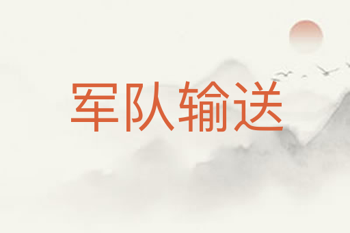 军队输送
