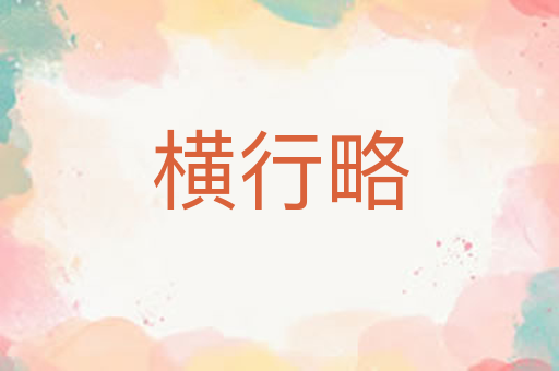 横行略