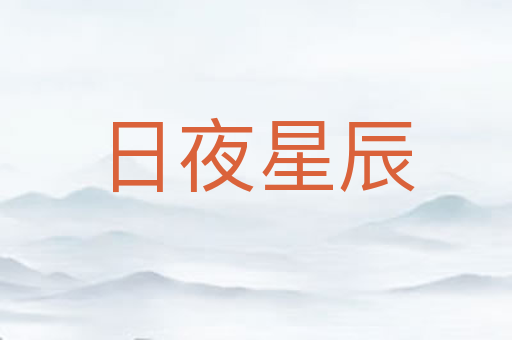 日夜星辰