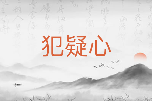 犯疑心