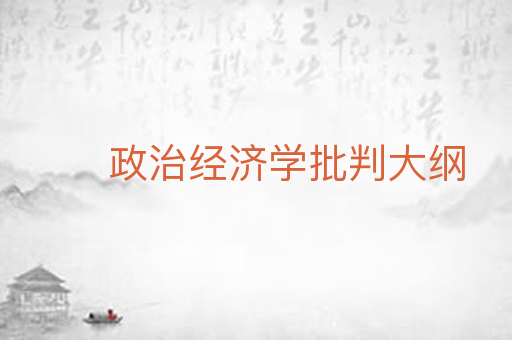 政治经济学批判大纲