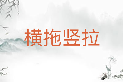 横拖竖拉