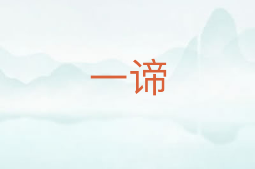 一谛