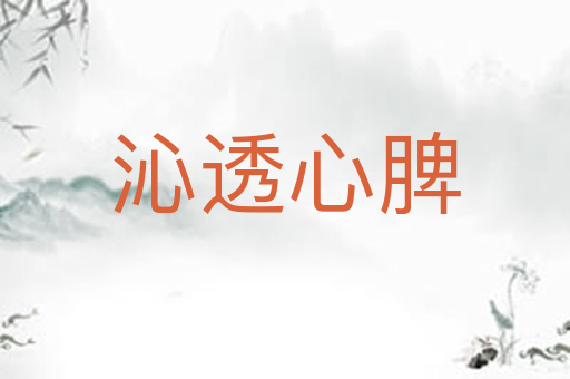沁透心脾
