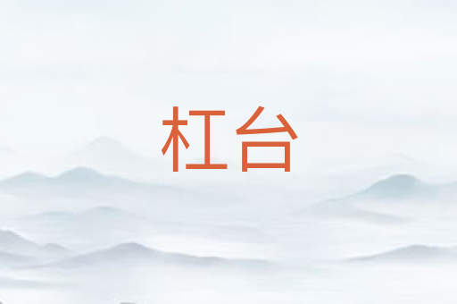 杠台