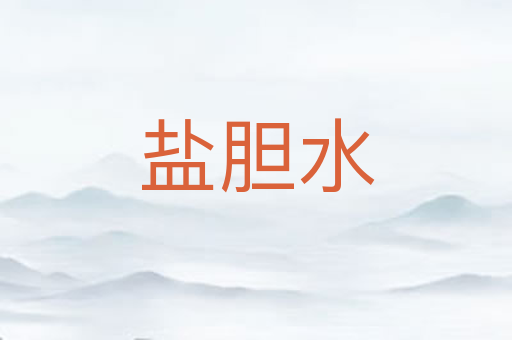 盐胆水