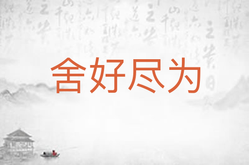 舍好尽为