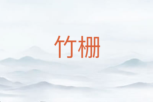 竹栅