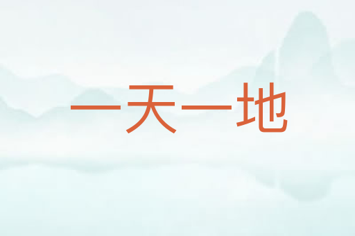 一天一地