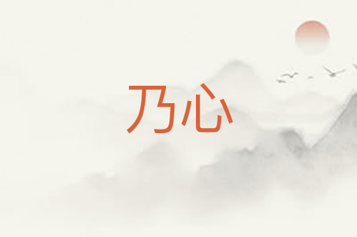 乃心