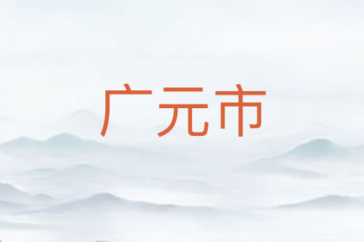广元市