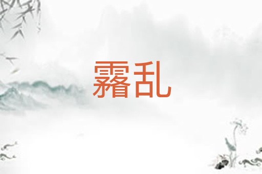 霿乱