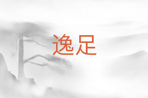 逸足